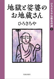 地獄と娑婆のお地蔵さん【電子書籍】[ ひろさちや ]