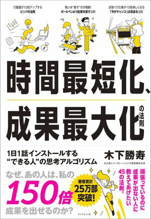 時間最短化 成果最大化の法則 1日1話インストールする 039 できる人 039 の思考アルゴリズム【電子書籍】 木下勝寿