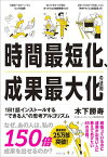 時間最短化、成果最大化の法則 1日1話インストールする'できる人'の思考アルゴリズム【電子書籍】[ 木下勝寿 ]