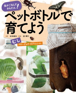 虫かごなしでかんたん！ ペットボトルで育てよう むし アゲハチョウ・カブトムシほか