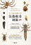 令人歎為觀止的昆蟲蛻皮圖鑑：透過288種美麗「蟲蛻」來探索昆蟲世界的奧祕