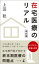 在宅医療のリアル　改訂版