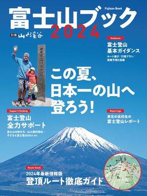 富士山ブック 2024