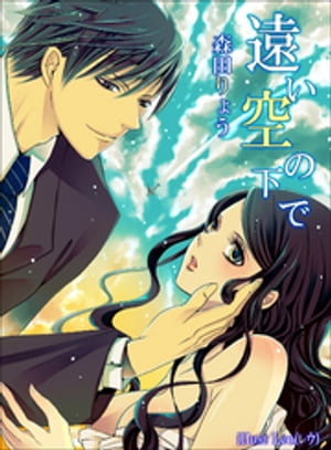 遠い空の下で【改稿完全版 書下ろしSS】【電子書籍】 森田りょう