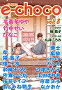 ＜p＞vol.8は18作品収録の特大ボリューム!!　経営コンサルタントの樋口は担当先で出会った由一郎の生意気な態度に振り回されつつも次第に意識しだす。そんな中、由一郎の本音を知り、より惹かれていく自分に気づき…碗島子先生の『ちょこざいうつわ5』、現在人気沸騰中のひなこ先生がショコラ初登場!!　会いたくもない奴に会いに行くのはそこにキミがいるからなんだ…『視線』ほか、懐十歩、平喜多ゆや、竹中せい、あじみね朔生、柴、桜井レイコ、乙津きみ子、麻酔、なかおか、佐倉しいね、山田まりお、和稀そうと、博士、カシオ、舟斎文子、amcoの各先生でお届けします!!＜/p＞画面が切り替わりますので、しばらくお待ち下さい。 ※ご購入は、楽天kobo商品ページからお願いします。※切り替わらない場合は、こちら をクリックして下さい。 ※このページからは注文できません。