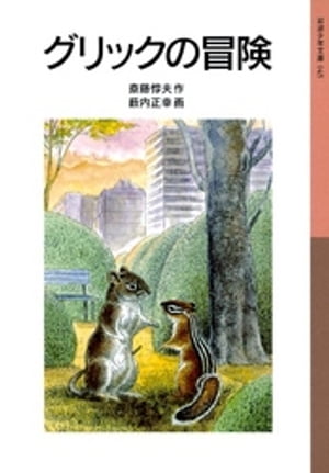 グリックの冒険【電子書籍】[ 斎藤惇夫 ]