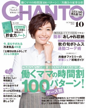 CHANTO 2016年 10月号 働くママの時間割〈ケース別〉100パターン！【電子書籍】[ 主婦と生活社 ]