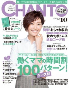 CHANTO 2016年 10月号 働くママの時間割〈ケース別〉100パターン！【電子書籍】[ 主婦と生活社 ]