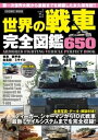 世界の戦車完全図鑑650【電子書籍】 鮎川置太郎