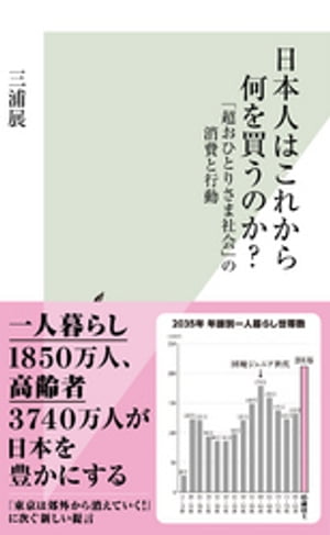 日本人はこれから何を買うのか？〜「超おひとりさま社会」の消費と行動〜