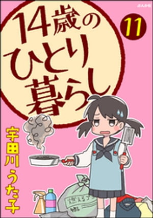 14歳のひとり暮らし（分冊版） 【第11話】