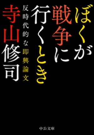 ぼくが戦争に行くとき　反時代的な即興論文