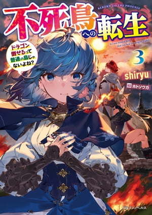 不死鳥への転生 ３　ドラゴン倒せるって普通の鳥じゃないよね？