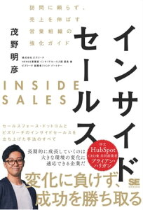 インサイドセールス 訪問に頼らず、売上を伸ばす営業組織の強化ガイド【電子書籍】[ 茂野明彦 ]