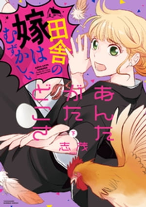 あんたがたどこさ 田舎の嫁はむずかしい