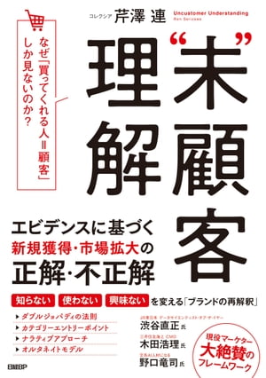 “未”顧客理解 なぜ、「買ってくれる人＝顧客」しか見ないのか？