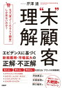 “未”顧客理解 なぜ、「買ってくれる人＝顧客」しか見ないのか？【電子書籍】[ 芹澤 連 ]