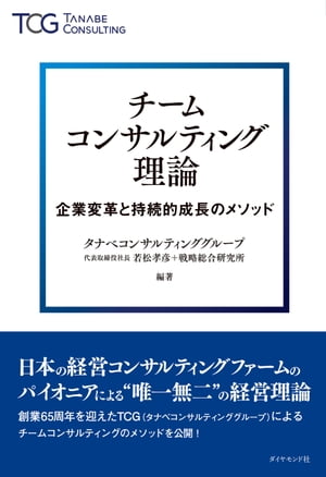 チームコンサルティング理論 企業変革と持続的成長のメソッド