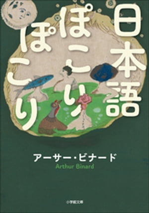 日本語ぽこりぽこり【電子書籍】[ アーサー・ビナード ]