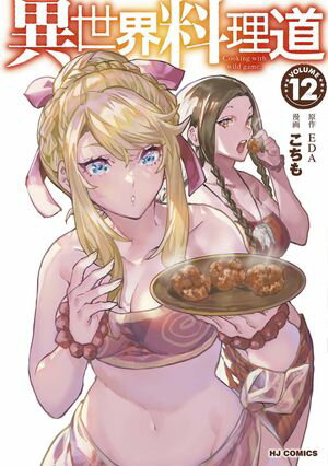 異世界料理道