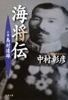 小説　島村速雄　海将伝【電子書籍】[ 中村彰彦 ]