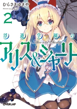 ＜p＞夏の盛りを迎えた浮遊学園都市《楽園(カナン)》。柾貴(まさき)とアリスとシャーリーの三人は、規律委員会(ブレイカー)の本部に呼び出される。そこでシャーリーは、委員長の須旺(すおう)から規則違反による幻想具現化(グローバライズ)禁止を言い渡されてしまう。その須旺は、菓子作りの世界で高く評価されており、柾貴の憧れの人物でもあった。その頃、支援隊の氷梨（こおり）は、とある噂を耳にする--特有幻想(ディアレクト)を強くするケーキがあるという。真相を確かめるべく規律委員会は動き出す…！紅茶(アリス)とお菓子(シャーリー)の異能学園バトル、レベルMAXで第2幕スタート！！＜/p＞画面が切り替わりますので、しばらくお待ち下さい。 ※ご購入は、楽天kobo商品ページからお願いします。※切り替わらない場合は、こちら をクリックして下さい。 ※このページからは注文できません。