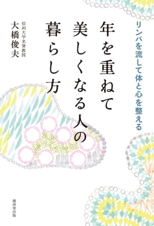 年を重ねて美しくなる人の暮らし方 リンパを流して体と心を整える【電子書籍】[ 大橋俊夫 ]