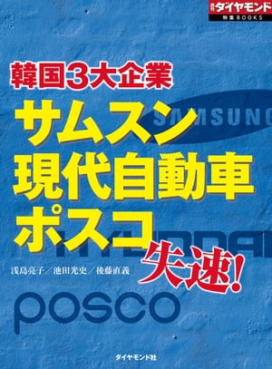 サムスン、現代自動車、ポスコ　韓国3大企業失速！