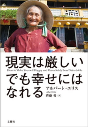 現実は厳しい。でも幸せにはなれる【電子書籍】[ アルバート・エリス ]