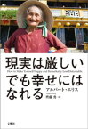 現実は厳しい。でも幸せにはなれる【電子書籍】[ アルバート・エリス ]