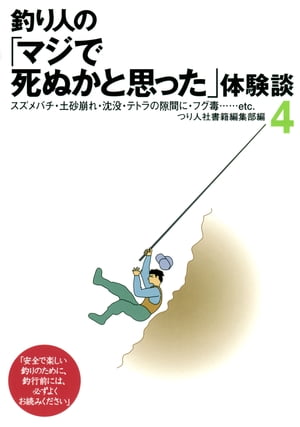 釣り人の「マジで死ぬかと思った」体験談4