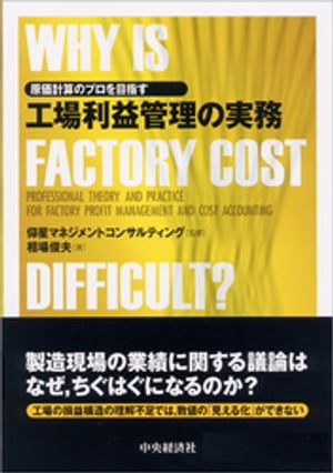 原価計算のプロを目指す工場利益管理の実務