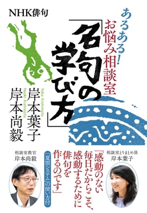 ＮＨＫ俳句　あるある！　お悩み相談室　「名句の学び方」