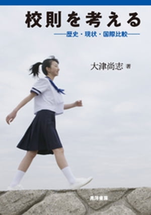 校則を考える【電子書籍】[ 大津尚志 ]