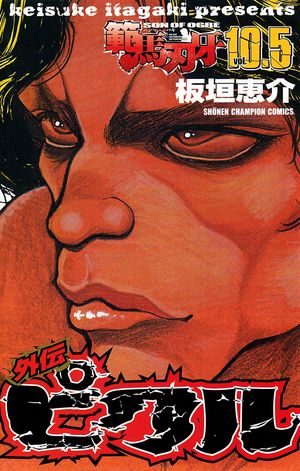 【期間限定　試し読み増量版　閲覧期限2024年5月21日】範馬刃牙　10.5 外伝 ピクル