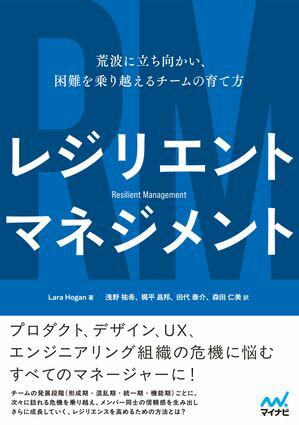 レジリエントマネジメント　荒波に立ち向かい、困難を乗り越えるチームの育て方（リフロー版）【電子書籍】[ Lara Hogan ]
