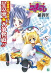 円盤皇女ワるきゅーレ　星の卵★大争奪戦 !!【電子書籍】[ 雑賀匡 ]