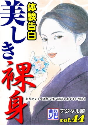 【体験告白】美しき裸身 『艶』デジタル版【電子書籍】 『艶』編集部