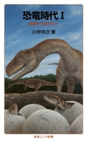 恐竜時代I　起源から巨大化へ