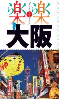 楽楽　大阪（2017年版）【電子書籍】のサムネイル