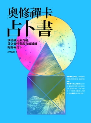 奧修禪卡占卜書：以塔羅元素為鑰，貫穿靈性與現實兩層面的終極占卜