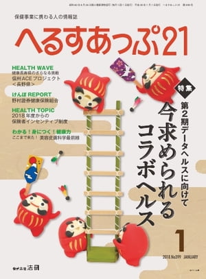 へるすあっぷ21 2018年1月号