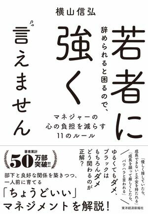 若者に辞められると困るので、強く言えません