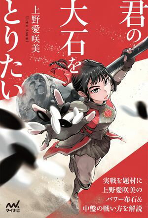 君の大石をとりたい【電子書籍】[ 上野愛咲美 ]