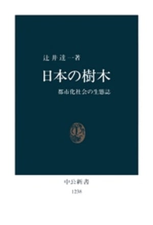 日本の樹木　都市化社会の生態誌