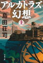 アルカトラズ幻想（上）【電子書籍】 島田荘司