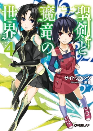 ＜p＞『魔竜姫』の恋人として世界的に有名人となったカガリの前に姉・月夜野日和が、そしてアーリの前に最強の魔竜クロウ・クルーワッハを引き連れたファリーが現れた。それは約束された運命の邂逅ーー。「私の『神喰の殲竜・クロウ・クルーワッハ』の力で、どかーんっと食べられちゃって下さい♪」彼女たちが現れた瞬間より、美影開発都市でこれまで聖剣と魔竜の戦いと無縁だった一般の人達が『魔竜化』し始める。数百、数千の魔竜が街の空を飛び交い始め、人々が恐怖と混乱が頂点を極めた時、カガリがこれまで戦ってきた『魔竜』と『聖剣』たちがその力を結集する！　数多くの『聖剣』と『魔竜』の力と意志が激しくぶつかり合う怒濤の第4章ーー。＜/p＞画面が切り替わりますので、しばらくお待ち下さい。 ※ご購入は、楽天kobo商品ページからお願いします。※切り替わらない場合は、こちら をクリックして下さい。 ※このページからは注文できません。