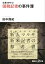 巨悪を許すな！　国税記者の事件簿