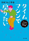 タイムマシンで戻りたい【電子書籍】[ 日本うんこ学会 ]