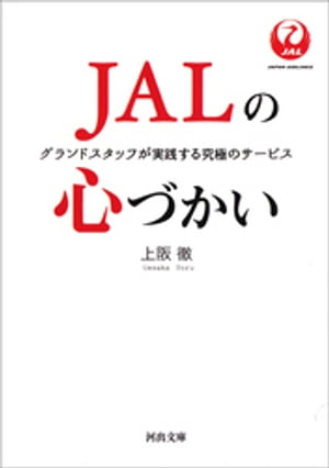 JALの心づかい グランドスタッフが実践する究極のサービス【電子書籍】 上阪徹